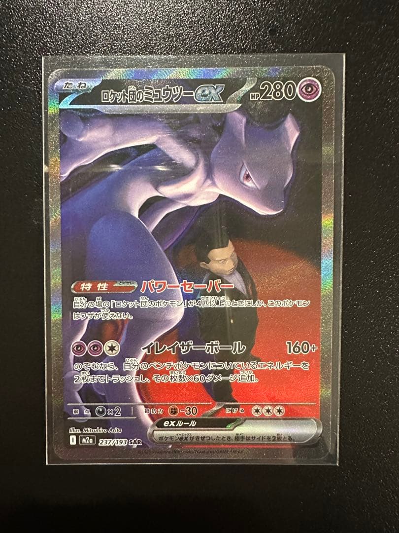 ✨ロケット団のミュウツーSAR✨メガドリーム