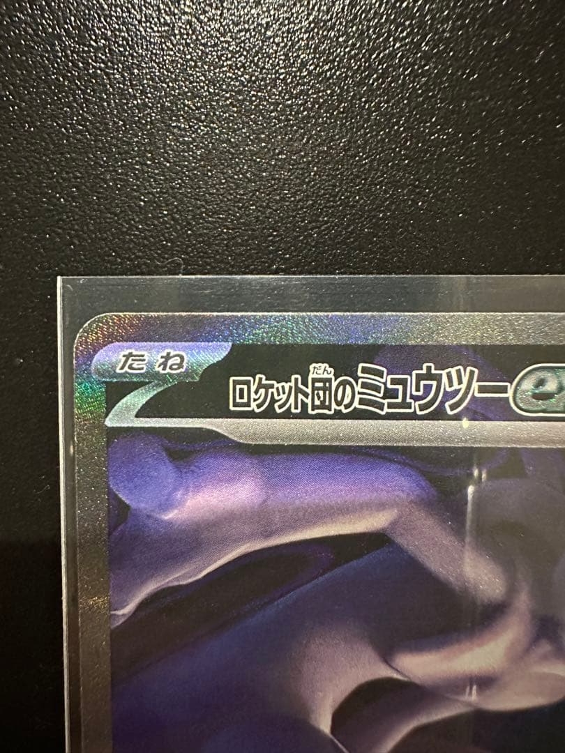 ✨ロケット団のミュウツーSAR✨メガドリーム