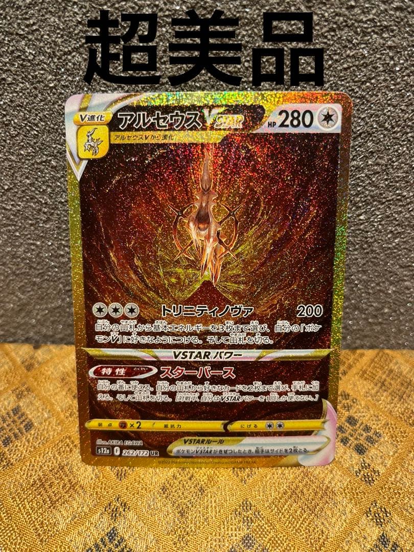 ふ*ー様 アルセウスv star UR