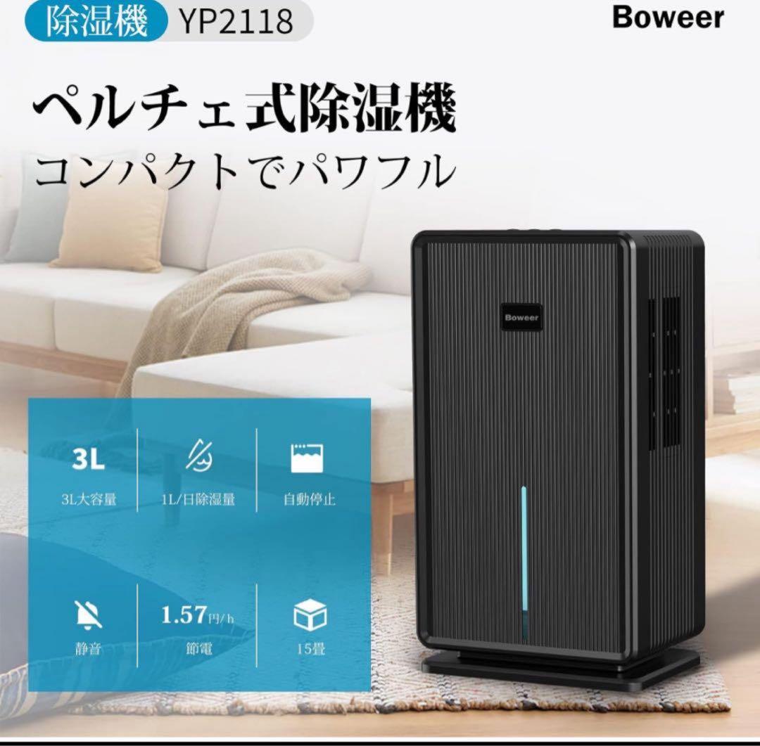 オススメ❣️Boweer 除湿機 大容量 3L 除湿量　除湿器 部屋干し 湿気取り