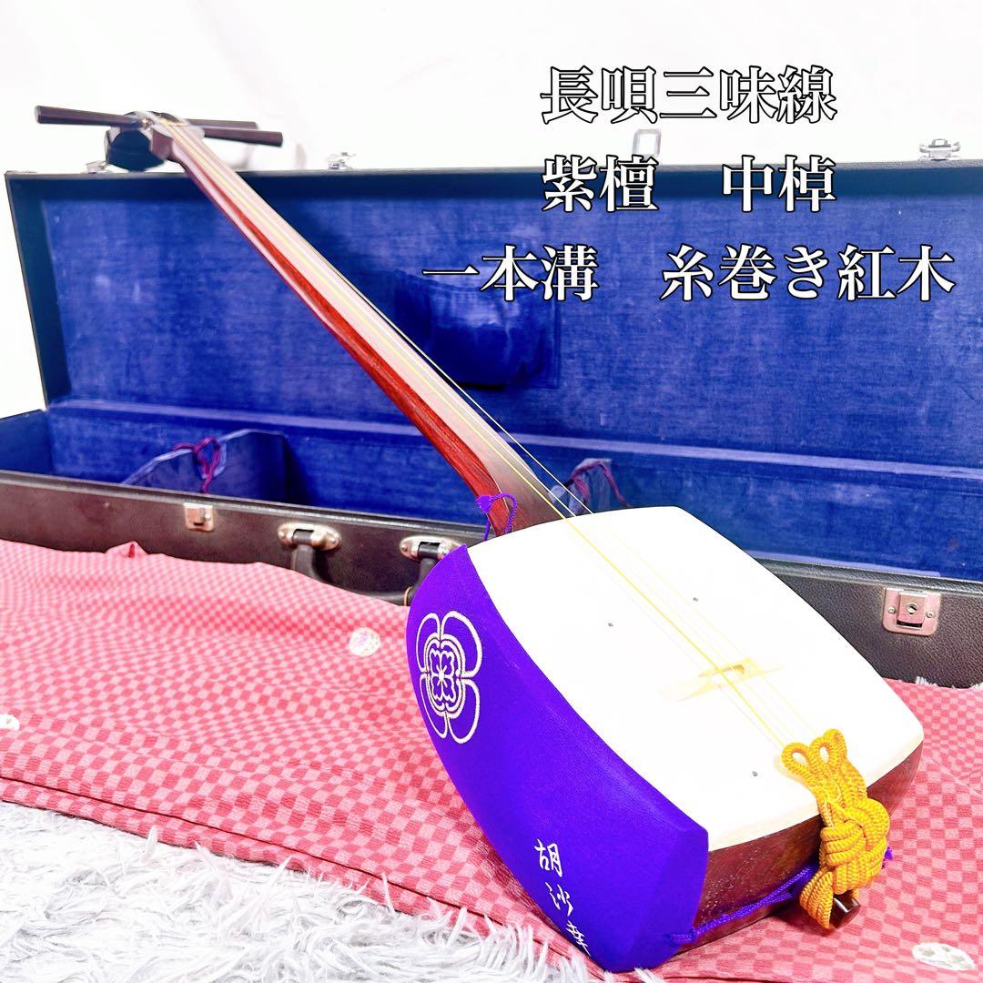 長唄三味線　中棹　紫檀　正寸　丸打胴　本皮　一本溝　皮破れなし　糸巻き紅木