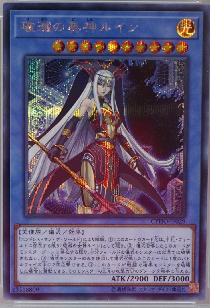 遊戯王 PSA10 完美品 シークレット 破滅の美神ルイン 鑑定品 CYHO