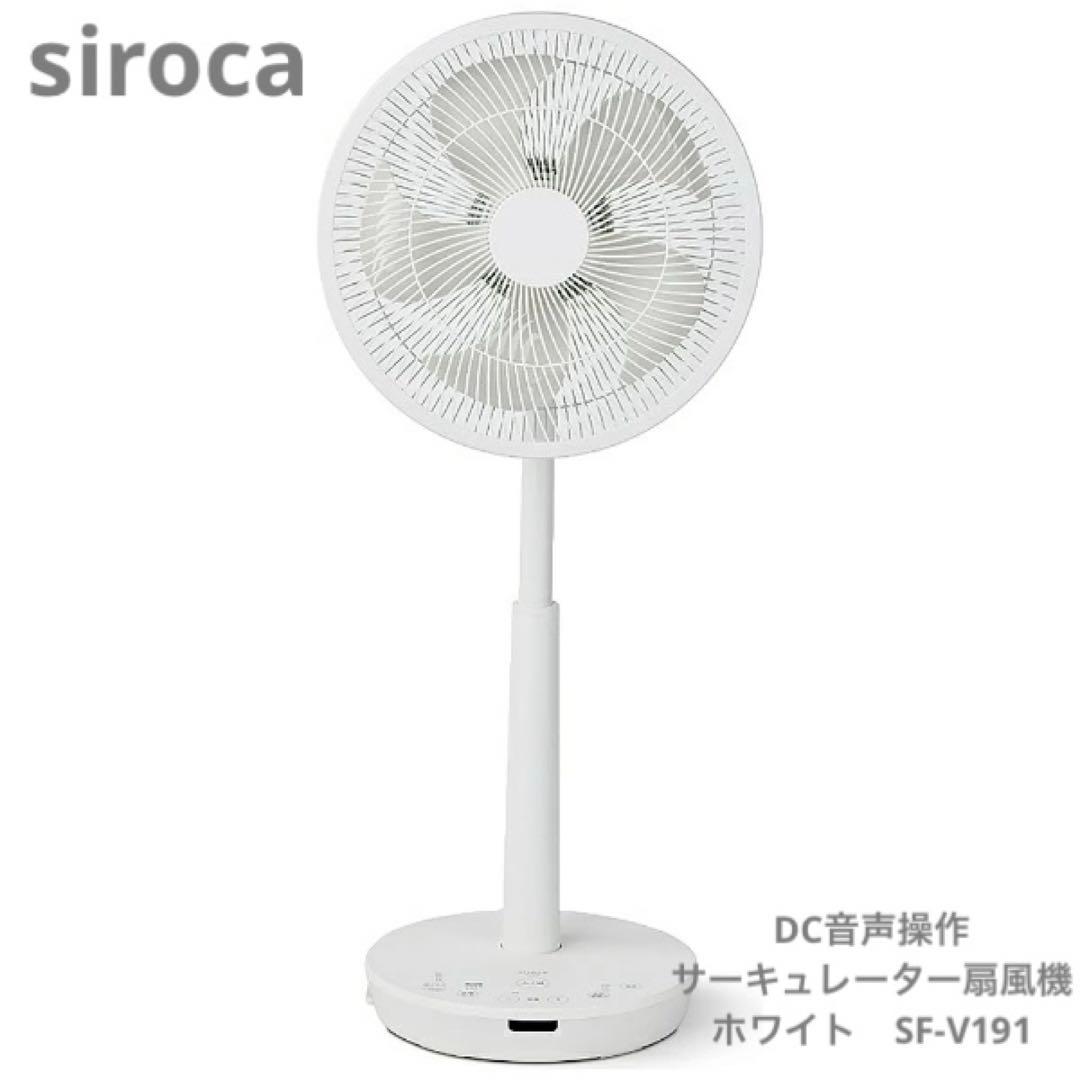 シロカ　DC音声操作　サーキュレーター扇風機　ホワイト　SF-V191