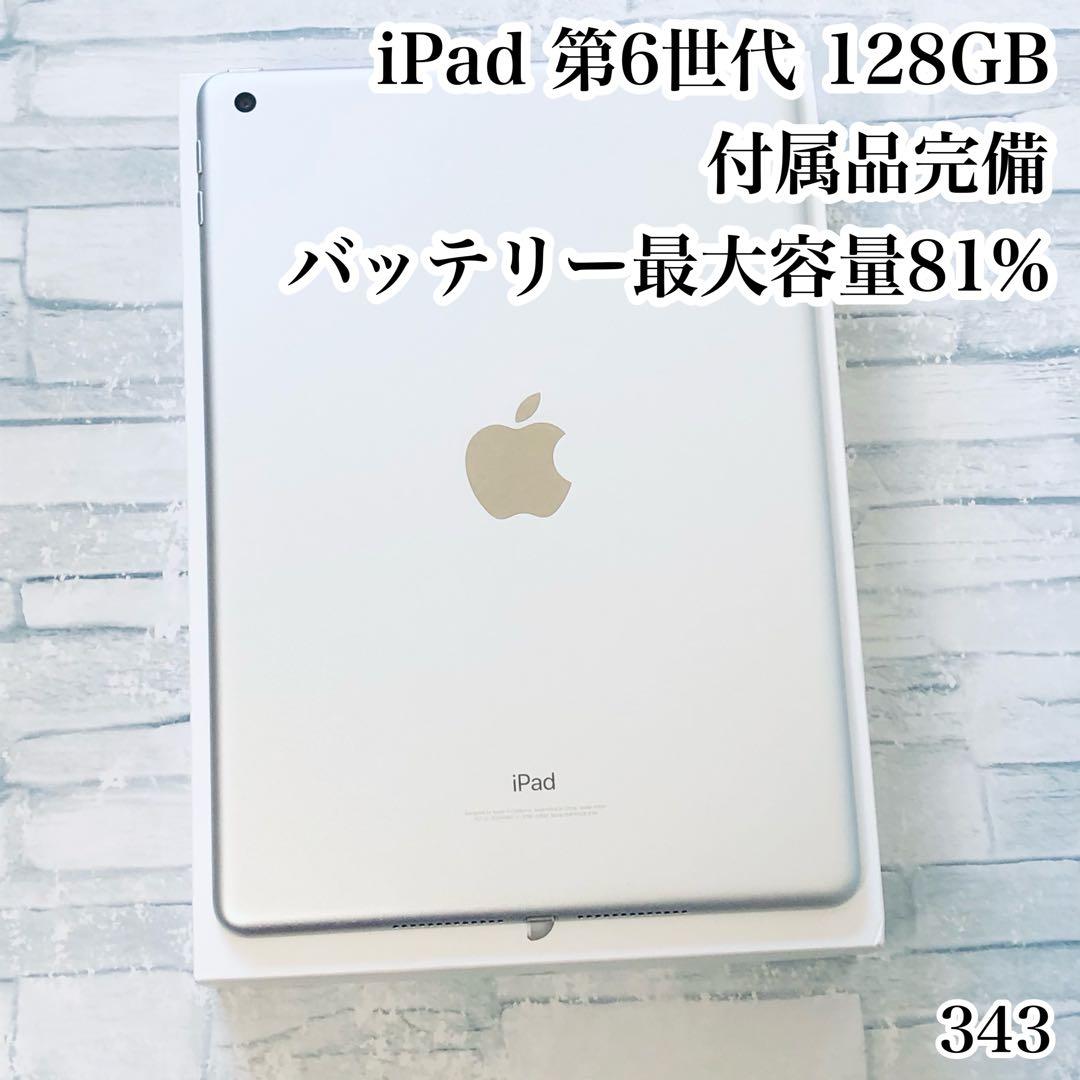 iPad 第6世代 128GB 付属品完備 wifiモデル　管理番号：343