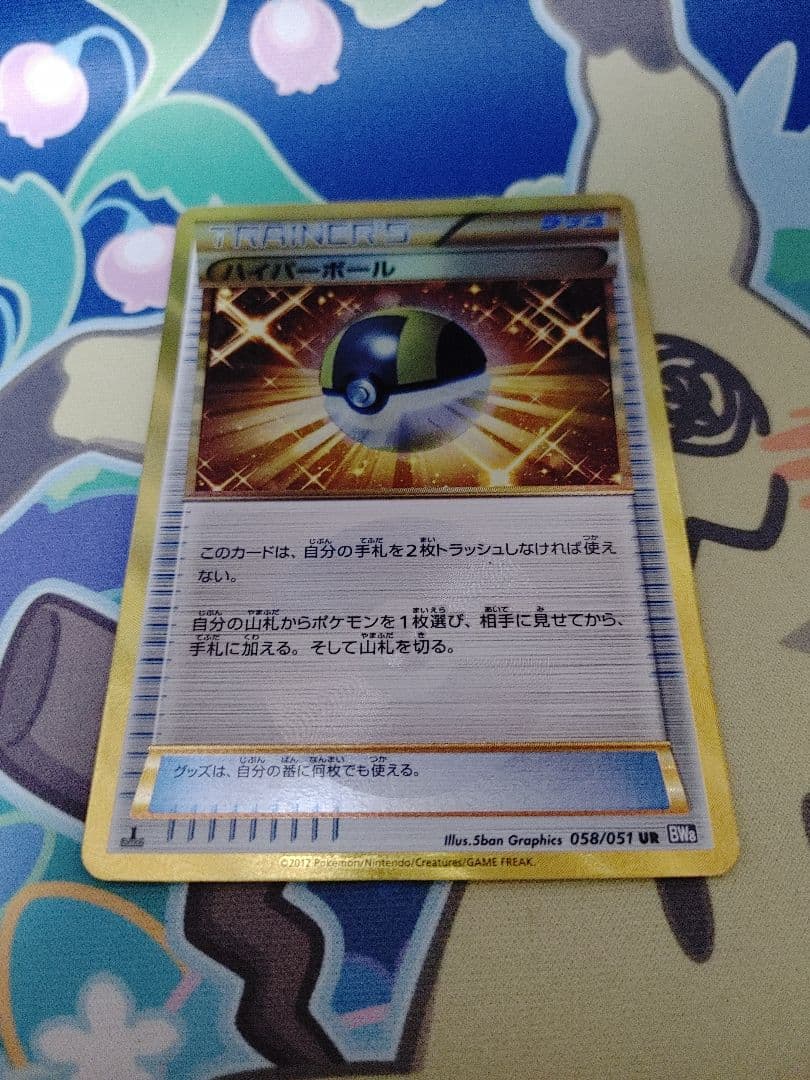 ハイパーボール UR BW8 1ed