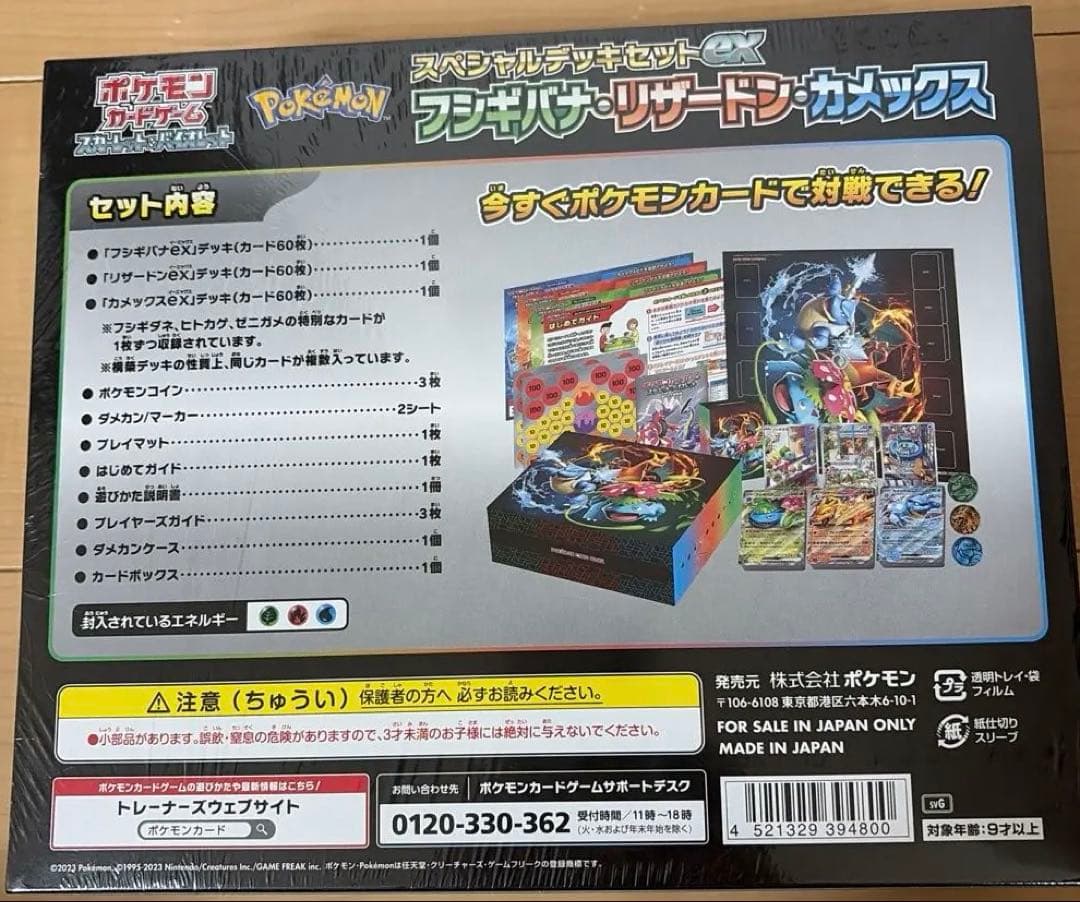 【新品・未開封】スペシャルデッキセットex フシギバナ・リザードン・カメックス