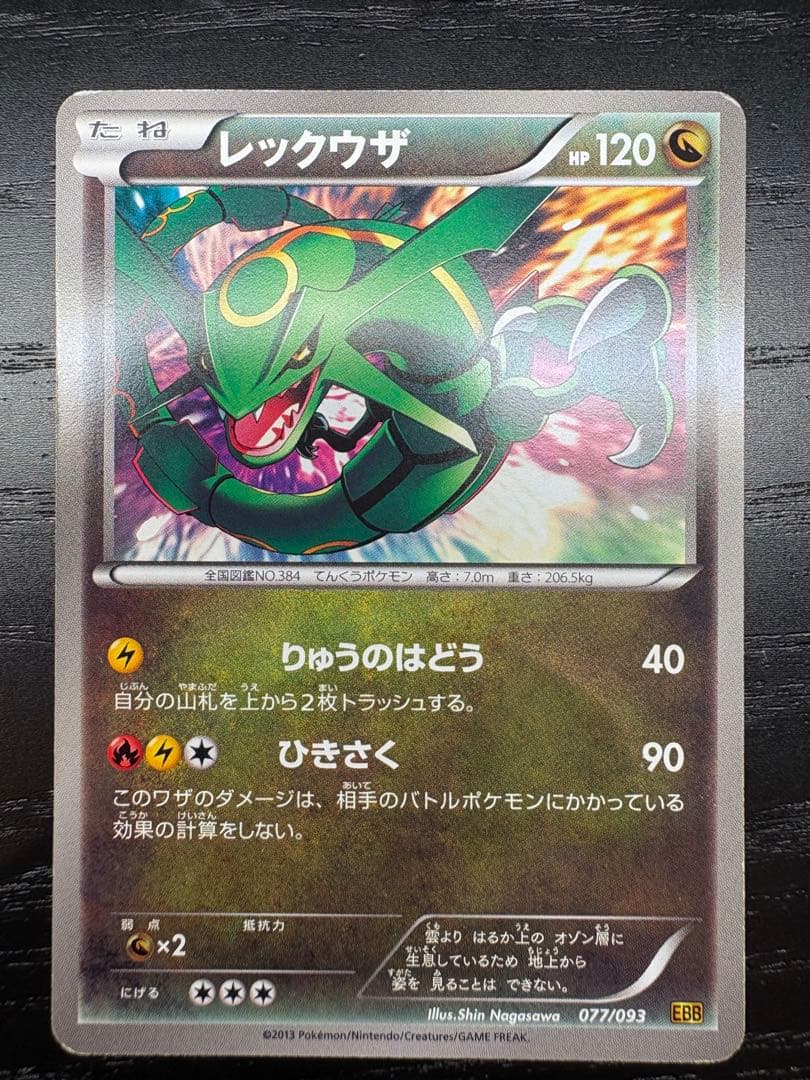 【希少】レックウザ 077/093