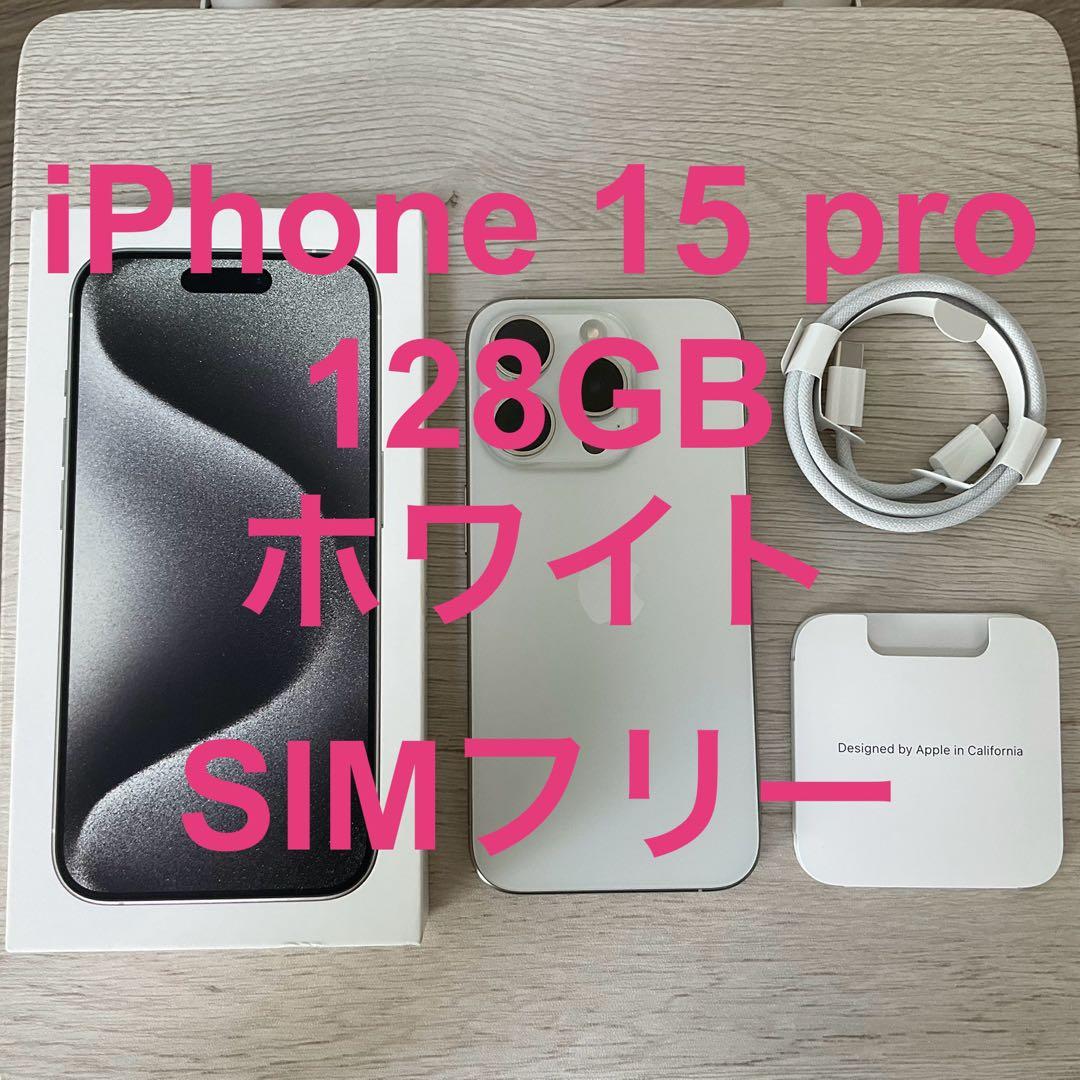 iPhone 15 pro 128GB SIMフリー ホワイトチタニウム