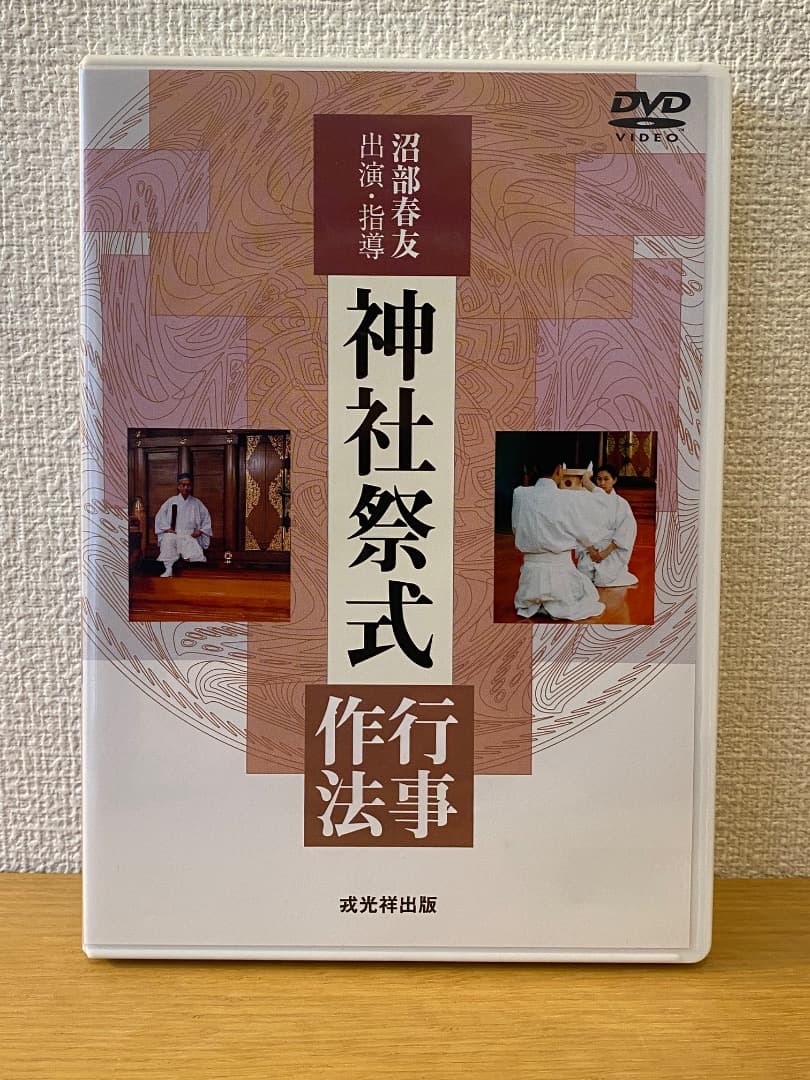 神社祭式 作行法事（DVD全2枚）沼部春友 出演・指導／戎光祥出版