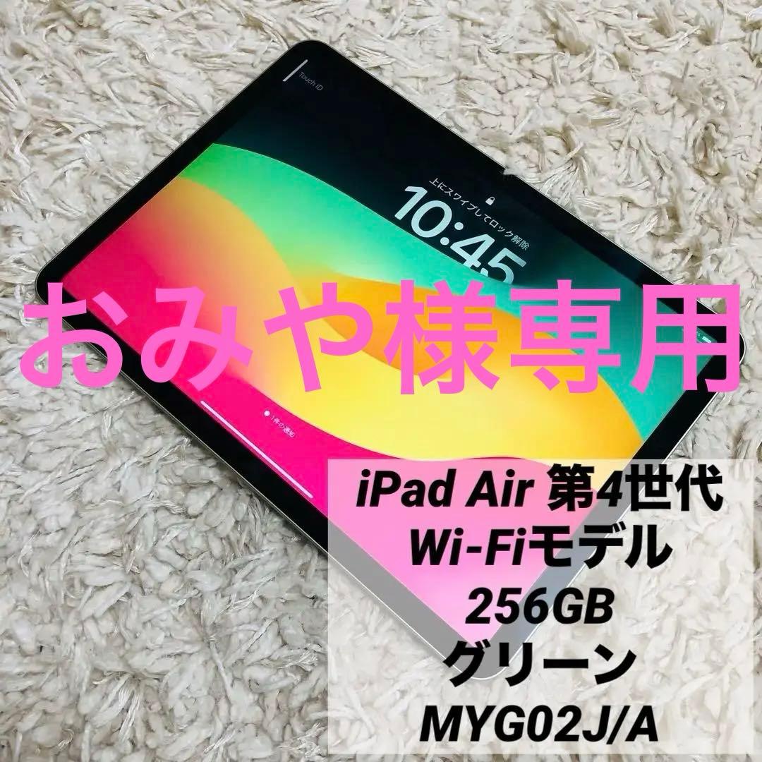 おみや Apple iPad Air 256GB グリーン 本体（第4世代