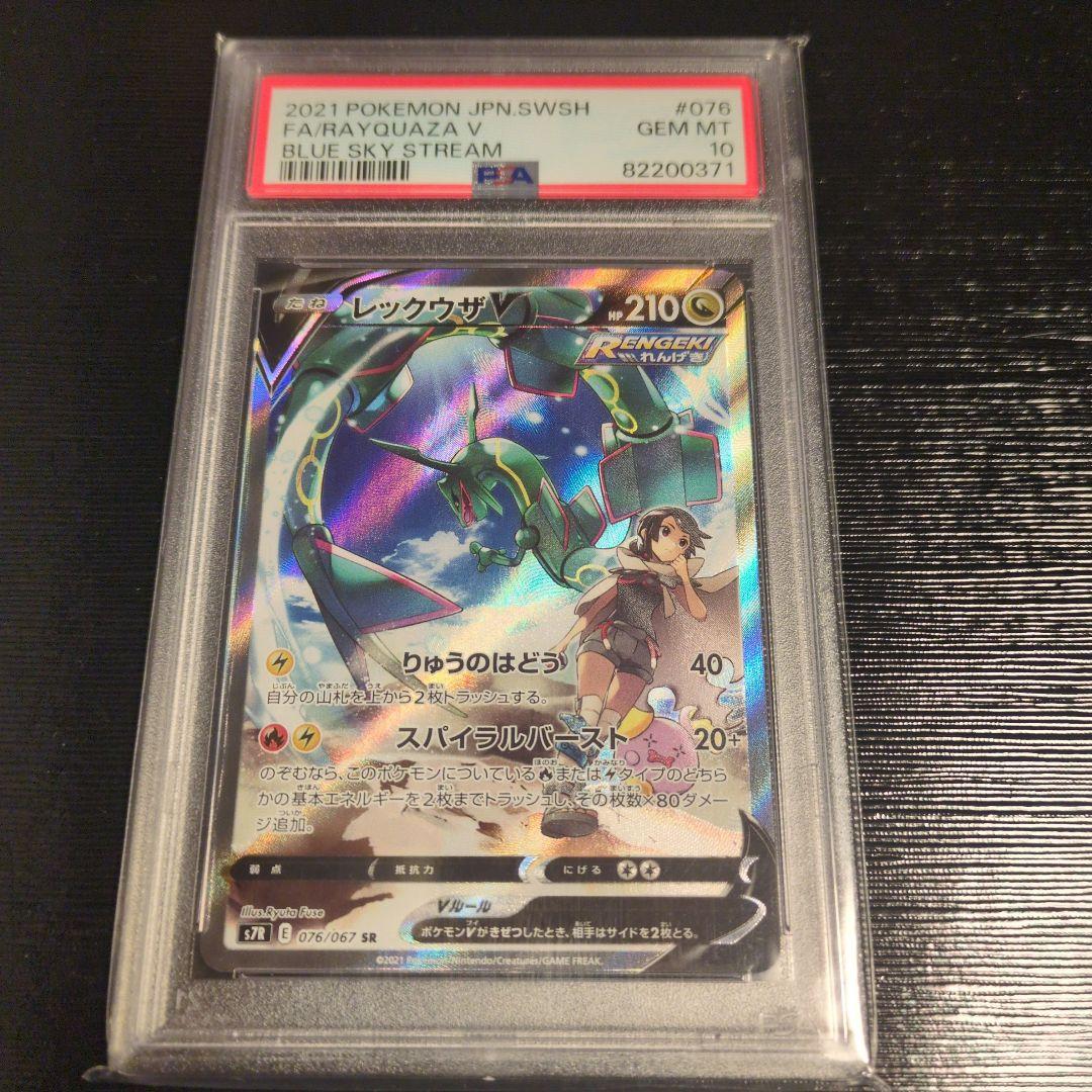 レックウザV SR 076/067 蒼空ストリーム PSA10