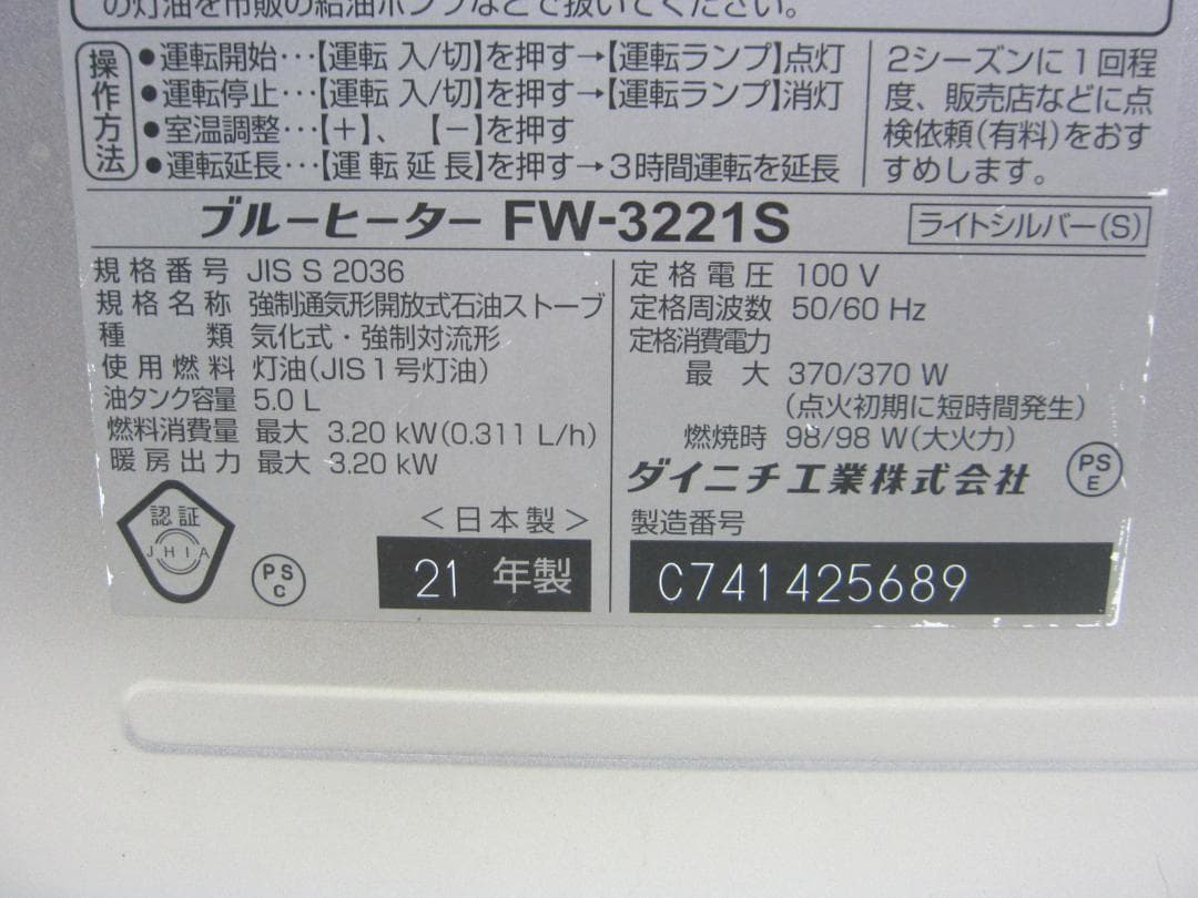 【S9503】整備済 石油ファンヒーター ダイニチ FW-3221S