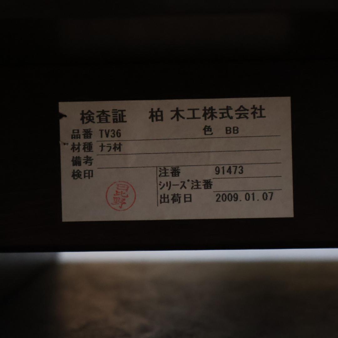 KASHIWA 柏木工 TV36 ナラ材 テレビボード ローボード TVボード