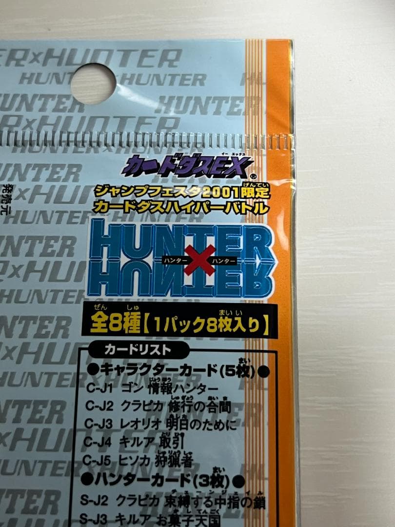 ハンター×ハンター　カードダス　ジャンプフェスタ　2001
