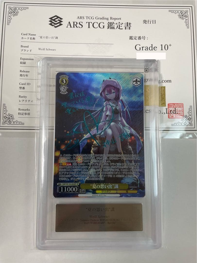 【ARS10+】夏の思い出 識 SP ヴァイスシュヴァルツ 新カラー 青箔サイン