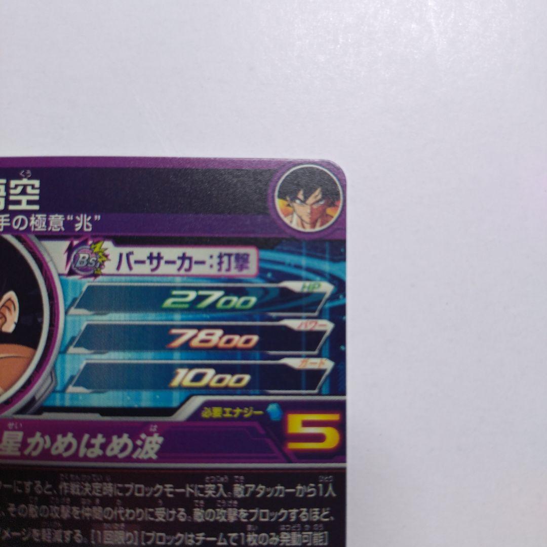 スーパードラゴンボールヒーローズ BM7 SEC LC 孫悟空