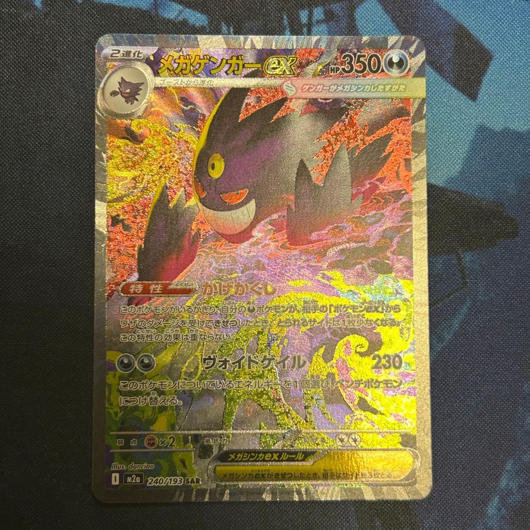メガゲンガーex sar ポケモンカード　メガドリームex ①