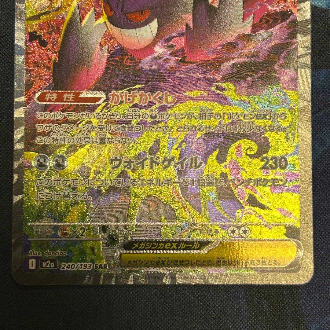 メガゲンガーex sar ポケモンカード　メガドリームex ①
