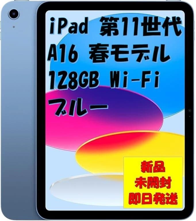 【新品セット】iPad 第11世代 128GB ブルー★おまけケース付！