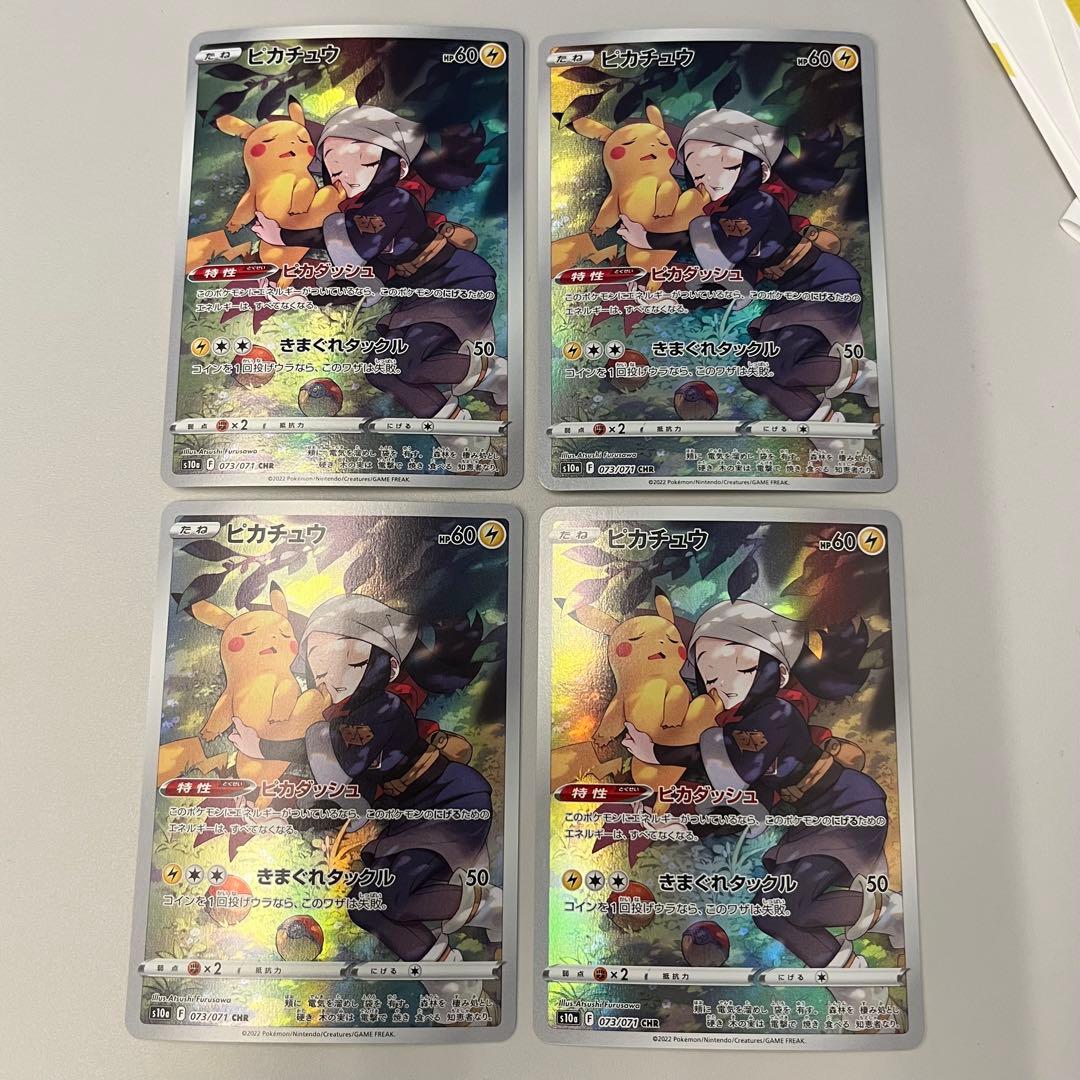 ト*コ様 ピカチュウ CHR S10a ダークファンタズマ 073/071 4枚