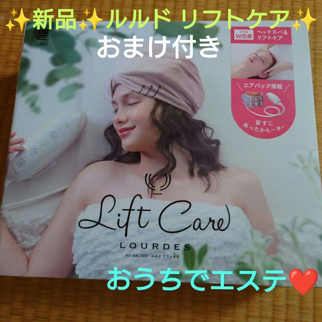 ✨新品✨おうちでエステ✨ルルド リフトケア✨おまけ付き✨