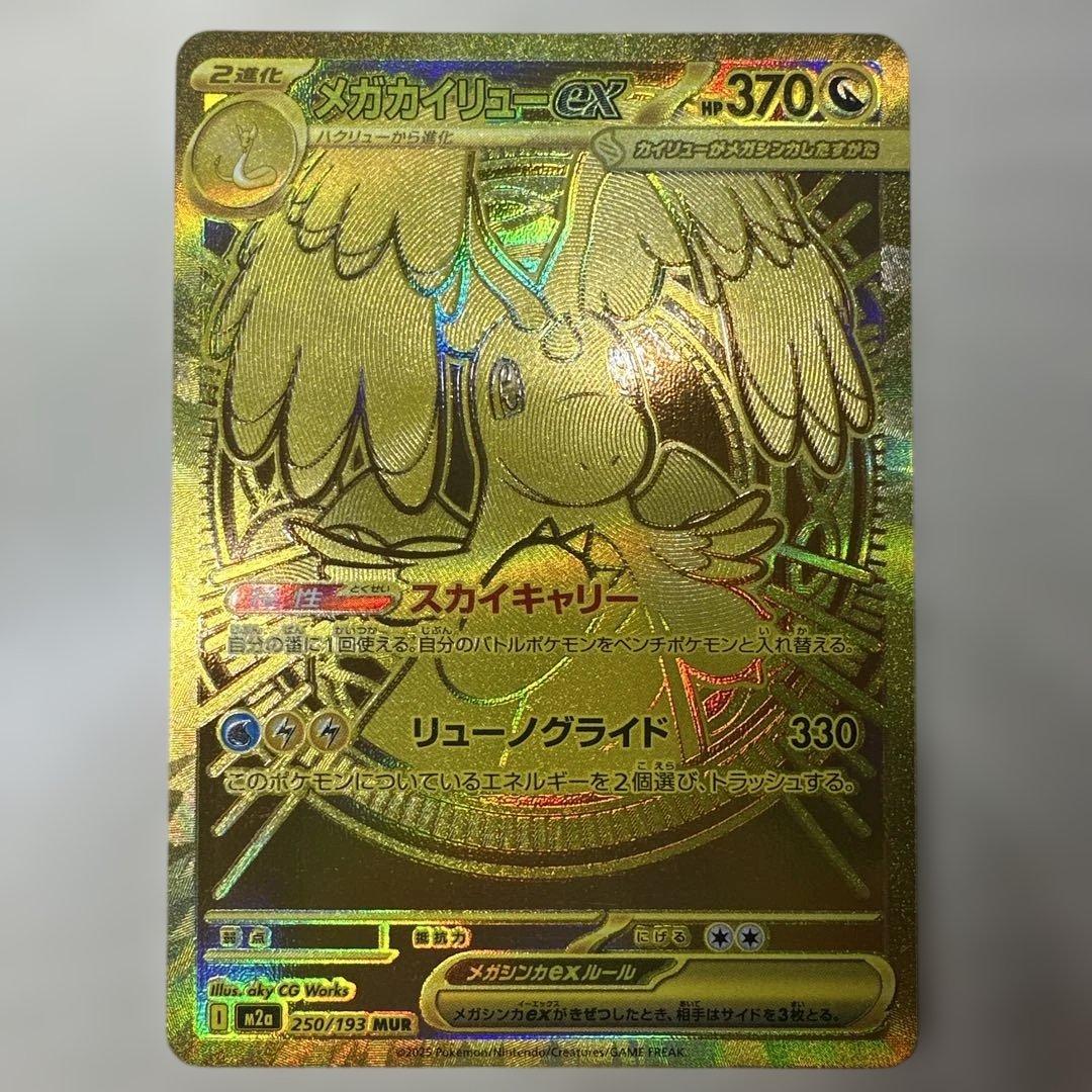 ポケモンカード　メガカイリューex