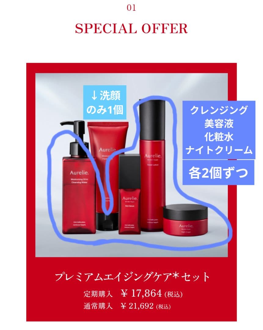 オレリー、プレミアムエイジング集中ケアセット、