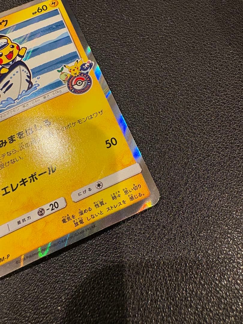 ヨコハマのピカチュウ　スペシャルBOX　ポケモンセンターヨコハマ　PROMO