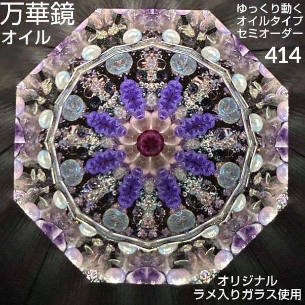 万華鏡《413》ゆっくり動くオイルタイプ（天板黒）セミオーダー