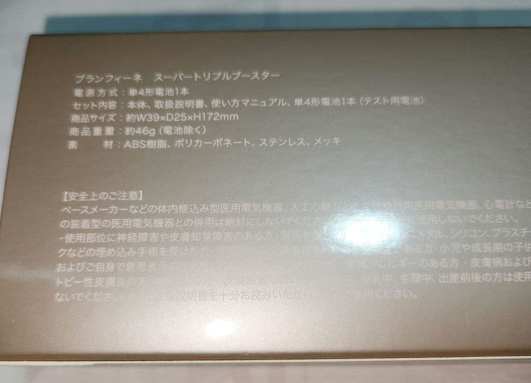 ブランフィーネ スーパートリプルブースター