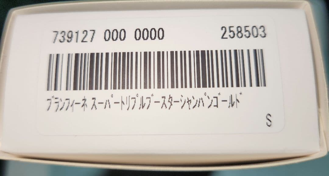 ブランフィーネ スーパートリプルブースター