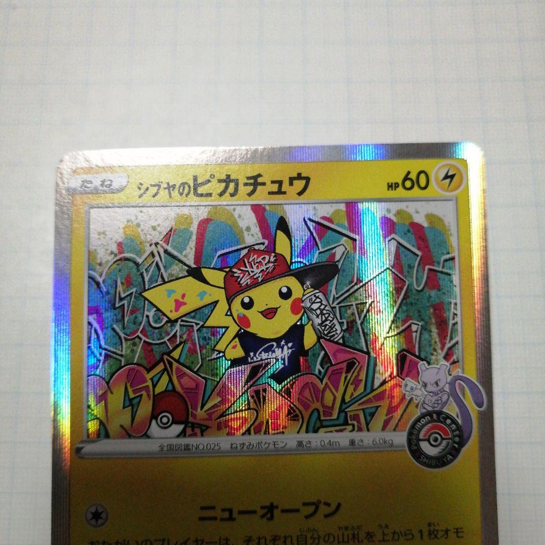 ポケモンカード　カナザワのピカチュウ　シブヤのピカチュウ　プロモ