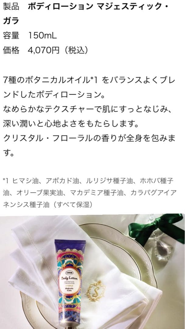 サボン　マジェスティック・ガラ　スクラブ&ボディローション&ポーチ&スプーン