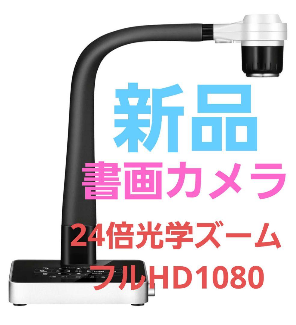 【新品】書画カメラ KASDON SH-8800 フルHD 24倍光学ズーム