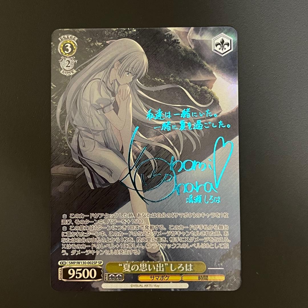 ヴァイスシュヴァルツ Summer Pockets 夏の思い出 しろは SP 青