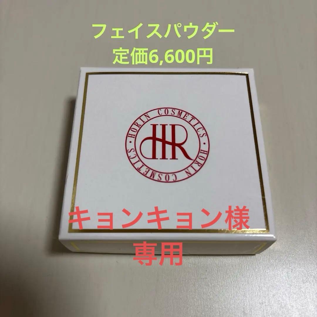 豊凛化粧品　豊凜化粧品　ホウリン　フェイスパウダーレフィル　※入れ替え用