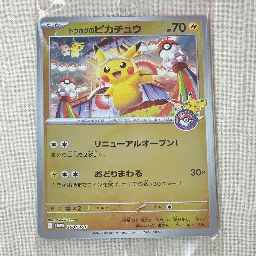 トウホクのピカチュウ PROMO 260/SV-P 未開封