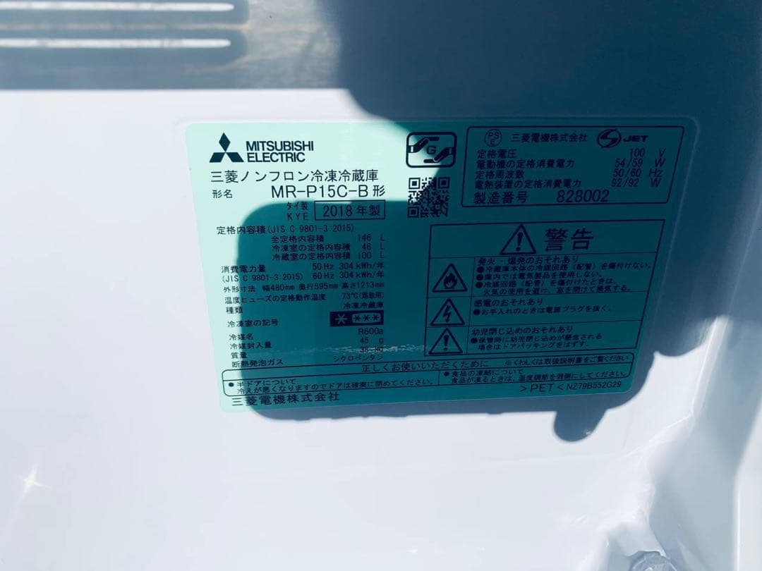 ♻️MITSUBISHI ノンフロン冷凍冷蔵庫 MR-P15C-B