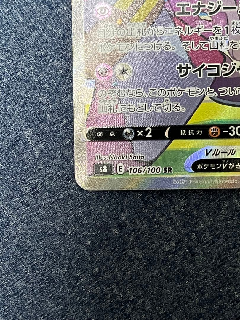 ミュウV SR 　SA　S8 フュージョンアーツ 106/100