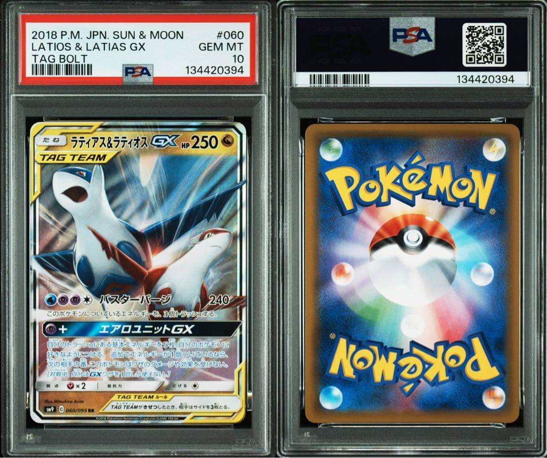 【PSA10】ラティアス＆ラティオスGX RR SM9 タッグボルト