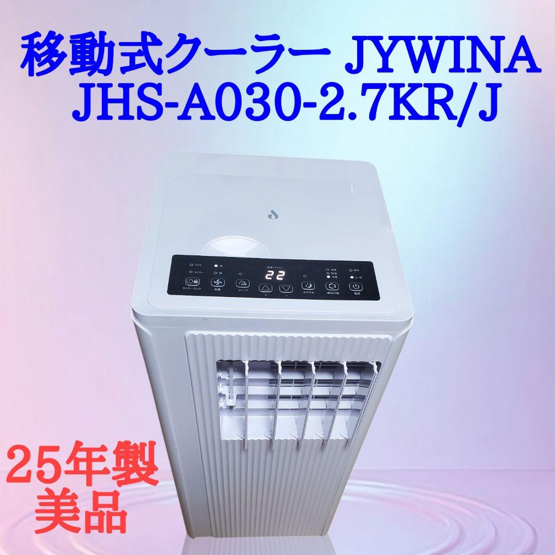 【美品】移動式クーラー25年製 JYWINA JHS-A030-2.7KR/J