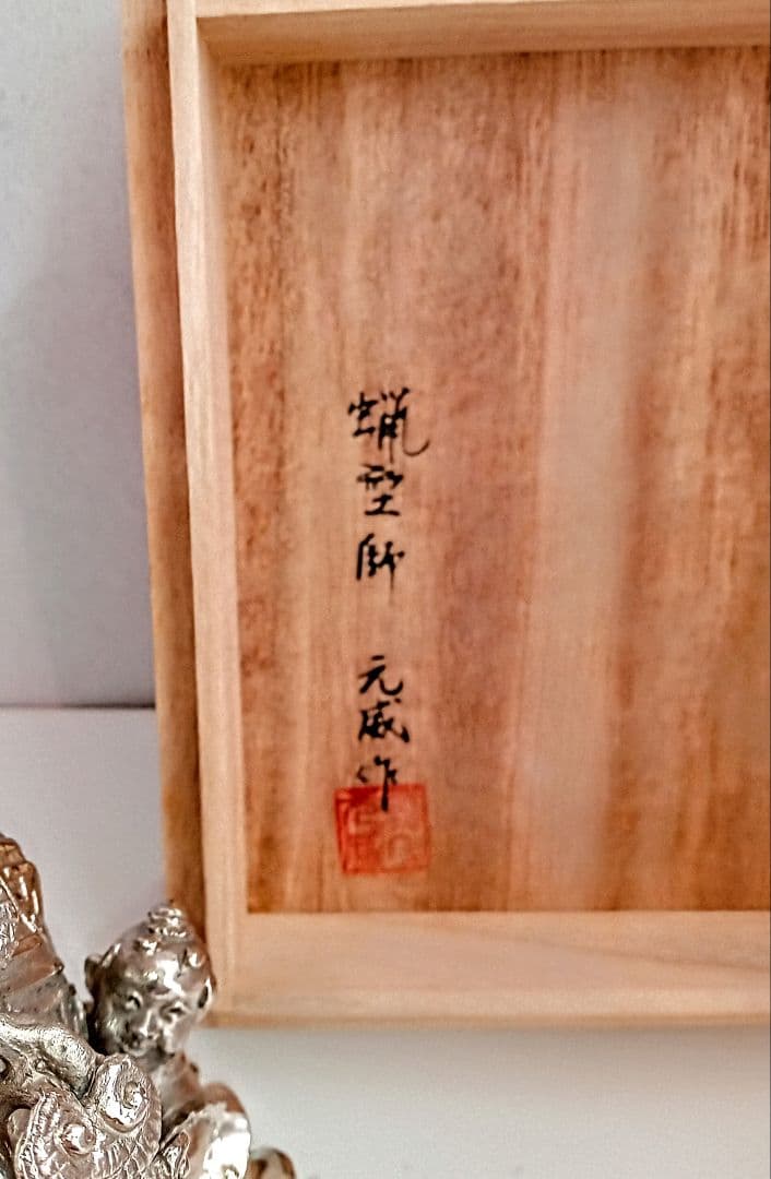 香炉　二上常太郎　元威　茶袋型香炉　洋銀　伝統工芸