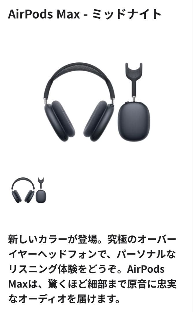 AirPods Max ミッドナイトモデル　最終値下げ