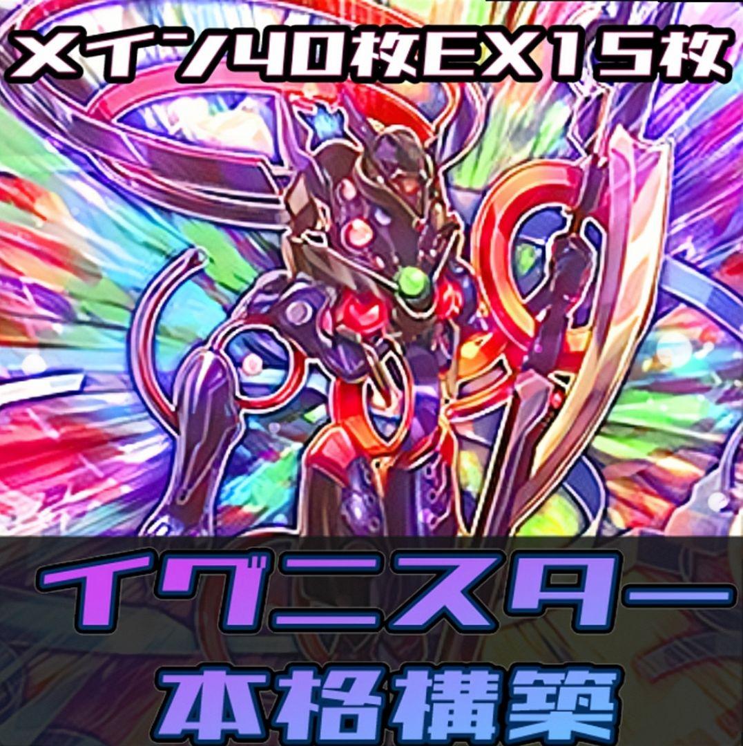 遊戯王　イグニスター　デッキ　ガチ構築　うらら　増G　無限泡影