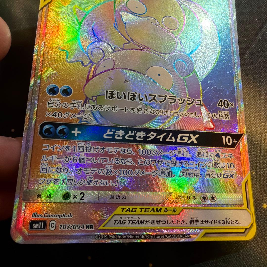 ヤドン&コダックGX TAGTEAM HR