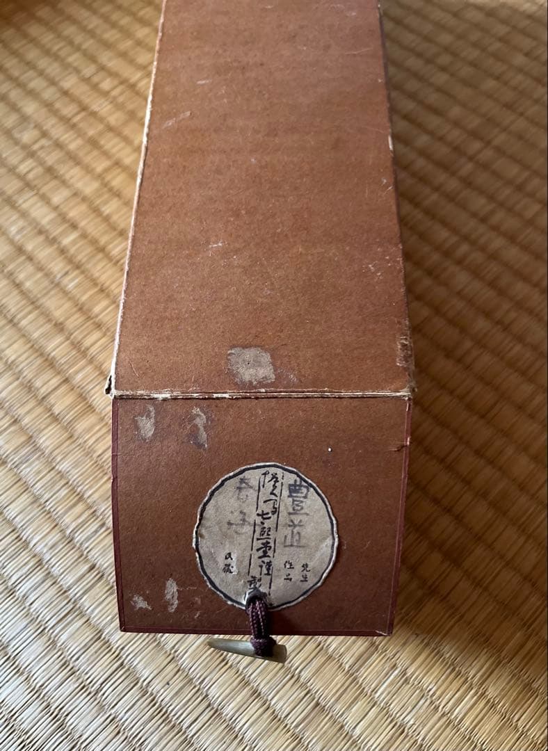 豊道春海 掛け軸