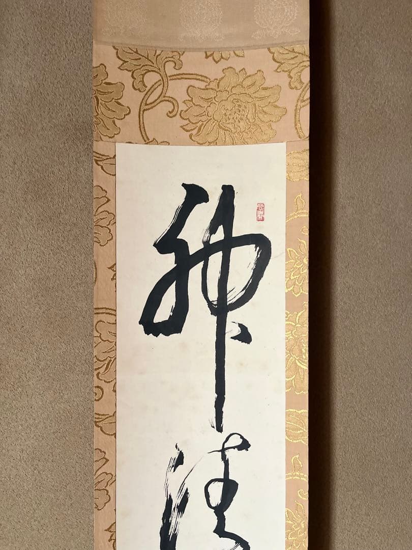 豊道春海 掛け軸