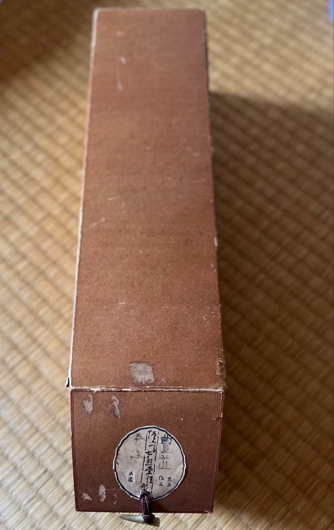 豊道春海 掛け軸