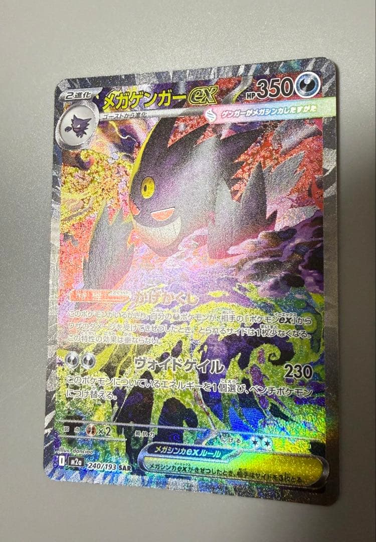 【本日限定出品】メガゲンガーex SAR