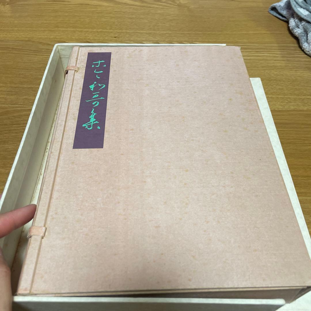 関戸本古今集(全) 書藝文化新社刊　書道